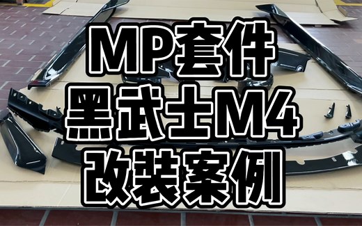 新M4C MP套件安装完成