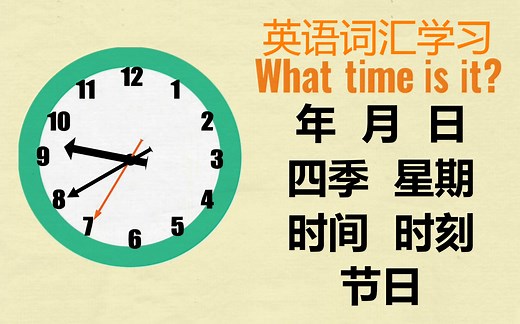 【合集】英语词汇学习——年月日，四季星期，时间时刻，节日