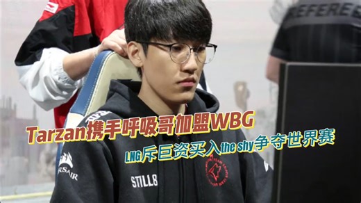 Tarzan携手呼吸哥加盟WBG！新版银河战舰成立？