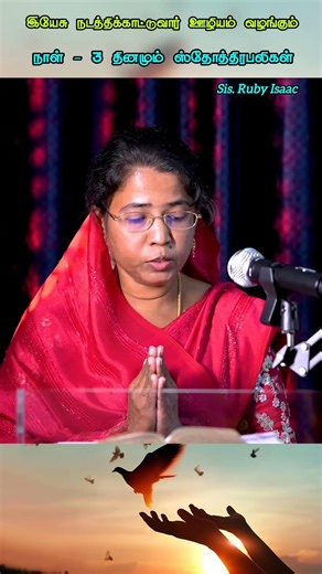 தினமும் ஸ்தோத்திரபலிகள் || Ruby Isaac || Tamil Christian Shorts || #shorts #trending #rubyisaacsongs