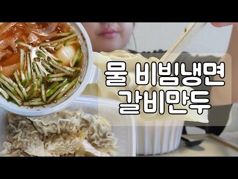 물비빔냉면, 갈비만두 먹방
