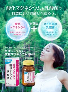 ビオフェルミン酸化マグネシウム便秘薬｜ビオフェルミン｜公式ブランドサイト｜大正製薬