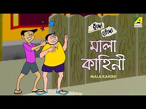 মালা কাহিনী | Mala Kahini | হাঁদা ভোঁদা | Hada Bhoda | Bangla Comedy Cartoon | Animation Story