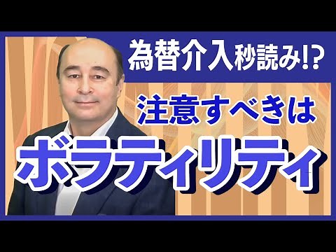 「為替介入は近い？介入の4つのシグナル」