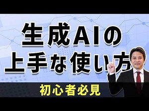 生成AIの上手な使い方と注意点を徹底解説