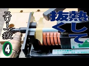スリーブ 編④ 抜く（SANKO H2-PROの使い方）