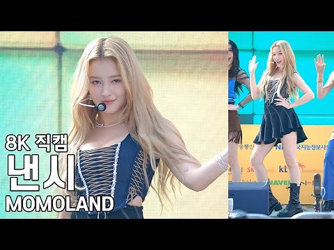 모모랜드 낸시 ( Ready or Not ) U클린콘서트 직캠 MOMOLAND NANCY fancam 220917