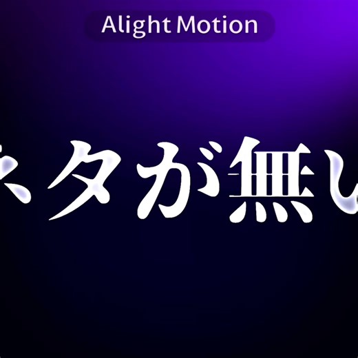 アライトモーション初心者への編集ガイド