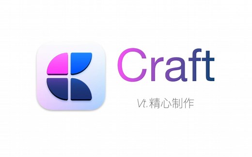【IOS】一款让你爱上记笔记的App: Craft！千万不要错过它