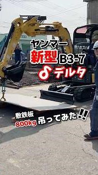 ヤンマー 新型B3-7デルタ 敷鉄板800kg吊ってみた！