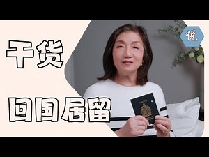 【外国人在中国合法居留】干货大全：签证/居留许可/中国永居/恢复中国国籍/港澳台居民来往中国大陆及居住 - 答网友问（2025年12月）