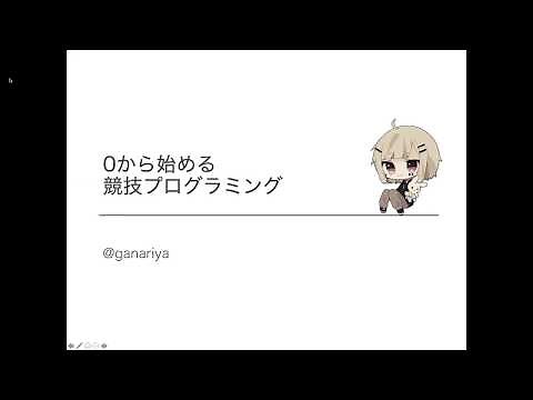 0から始める競技プログラミング 第1部