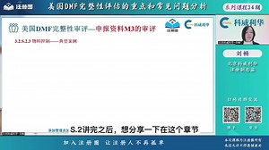 刘畅老师精选《美国DMF完整性评估的重点和常见问题分析》