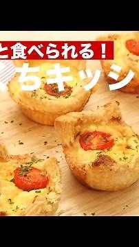 カップごと食べられる！ひとくちキッシュ ｜ How To Make Quiche