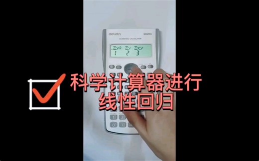 ✔✔✔使用普通科学计算器进行线性回归（均值、方差、R值、平方和等的计算）！