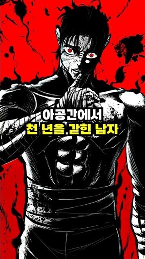 아공간 속에서 천 년의 시간을 버틴 남자 #네이버웹툰 #강한 #문양전 #이맛툰 #웹툰추천 #먼치킨웹툰 #웹툰리뷰 #웹툰추천먼치킨