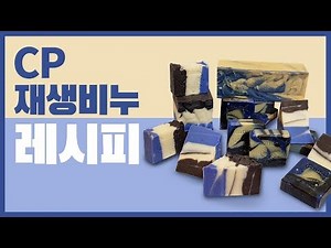 64회)_☆ 누구나 쉽게 만들 수 있는 천연 CP재생비누 레시피! ★ CP SOUP RECIPE!