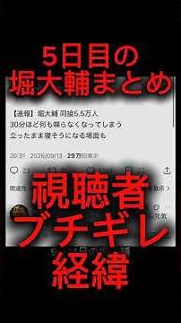 堀大輔本日9月14日の1週間30分睡眠ライブ配信5日目まとめで爆睡 #堀大輔 #高須幹弥 #堀大輔 #ショートスリーパー堀大輔 #タケヤキ翔 #朝倉 #ガミックス #堀大輔１週間生配信