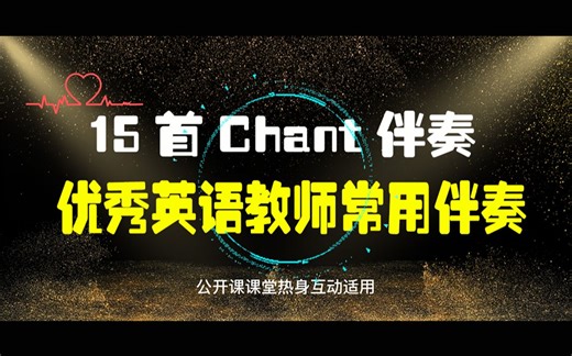 15首Chant伴奏，英语课堂热身互动公开课必备！