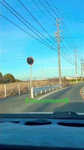 #そもそもの話 #sixtones #田中樹 #radio #automobile #bgm #いいね #ショート