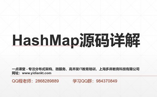 HashMap实现原理及源码分析详解_一点课堂(多岸学院)