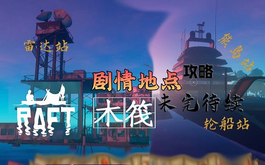 飞笺【木筏（Raft）】剧情地点攻略