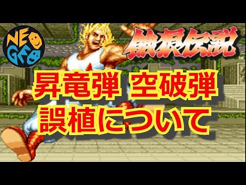 【餓狼伝説】長年の謎「昇竜弾 空破弾の誤植問題」を解決！【Fatal Fury】