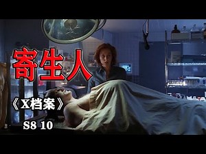 【可乐】来自印度的无腿小人，能够寄生在人的肚子里《X档案The X-Files》S8-10（美剧）