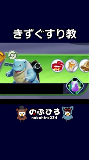 きずぐすり教【ポケモンユナイト】#ポケモン #pokemon