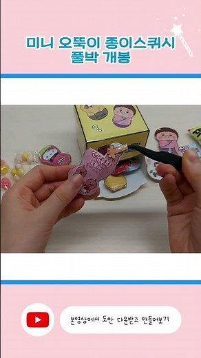 미니 오뚝이 종이스퀴시 2탄✌️ 미니오뚝이 풀박스개봉🎁 | 무료도안 | 플리퍼즈 | paper squishy | 별별세상