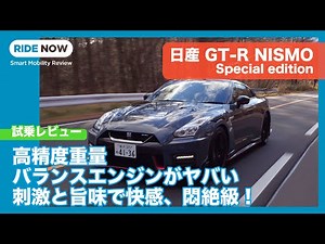 Even more engine pleasure! Nissan GT-R NISMO MY22 Special Edition test drive review by Yasuhisa S...