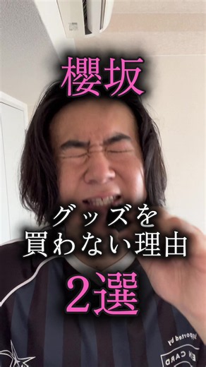 櫻坂46のグッズを買わない理由2選｜推し活するbuddies必見