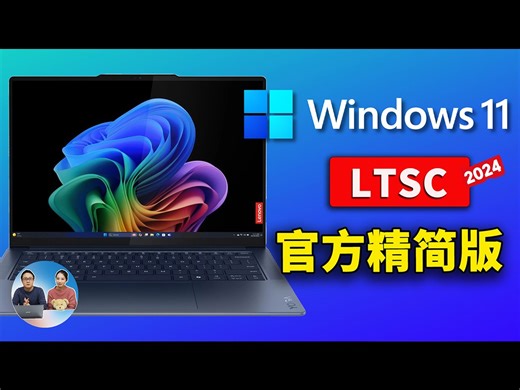 Windows 11 官方精简版 LTSC 2024 正式发布！极度流畅、且稳定！安装后仅6G左右，附完整下载安装教程 | 零度解说