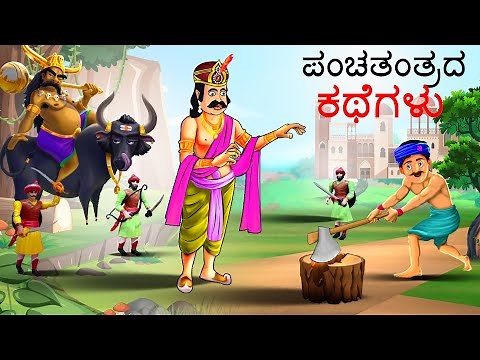 ಪಂಚತಂತ್ರದ ಕಥೆಗಳು | Kannada Chintu TV Stories | Stories in Kannada | Kannada Stories | Kathegalu