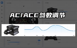 【教程】AC/ACC参数调节教程来了！