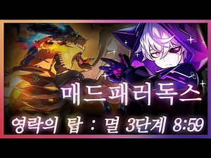 [엘소드/Elsword KR] 매드 패러독스 영락의 탑:멸 3단계/Mad Paradox Doom Aporia Tower of Eternal Falls:Ruin (21-5) Lv.3