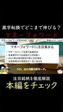 株価2万円越えも？黒字転換を果たしたマネーフォワードはどこまで伸びる？ #日本株 #ゆっくり解説 #株式投資 #高配当株 #割安株 #バリュー株 #投資初心者 #成長株 #投資 #株主優待
