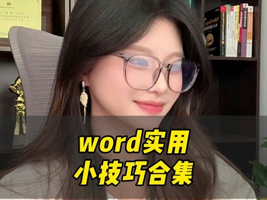 word实用小技巧合集#办公技巧 #word #wps