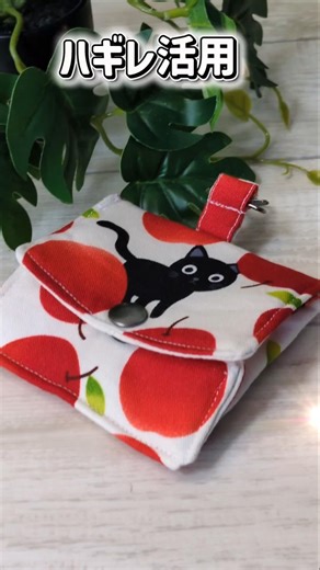 ハギレ活用！簡単10分で出来るコインケース #ハギレ活用 #ハンドメイド #簡単 #diy #可愛い #コインケース #猫ちゃん好き #簡単10分