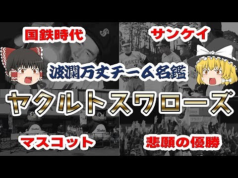 【波瀾万丈】優勝記念！ヤクルトスワローズの歴史【ゆっくり解説】