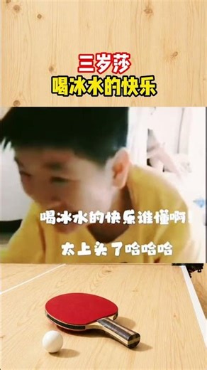 喝冰水的快樂#莎莎搞笑名場面 三歲莎 哈哈哈😂#國乒#倫敦世乒賽#王楚欽#孫穎莎#梁靖崑#林詩棟#王藝迪#王曼昱#馬龍#陳夢#許昕#劉國梁#樊振東#金牌#奧運會#乒乓球
