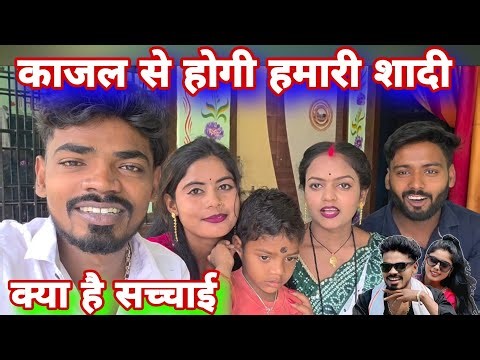 काजल से होगी हमारी सादी क्या है सच्चाई #mrvishnurajfun