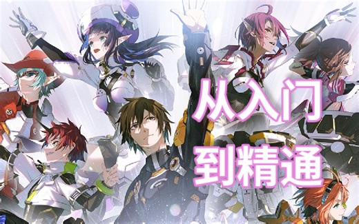 【PSO2NGS]零基础新手教程：从入门到精通（暂停更新）