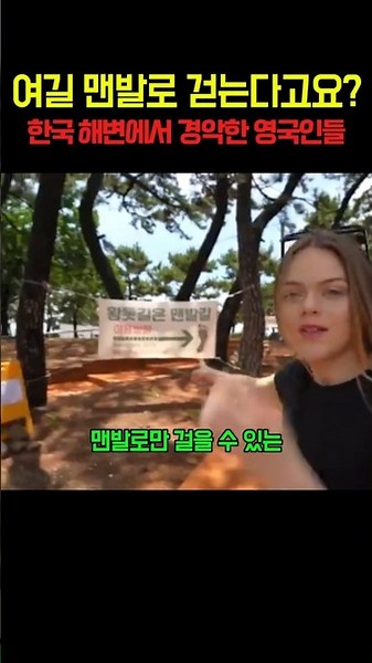 British people surprised in Haeundae, Busan. Foreigners' reactions to the red clay path on the Bu...