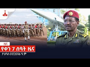 የታህሳስ 01/2016 ዓ.ም የቀን 7 ሰዓት ዜና Etv | Ethiopia | News