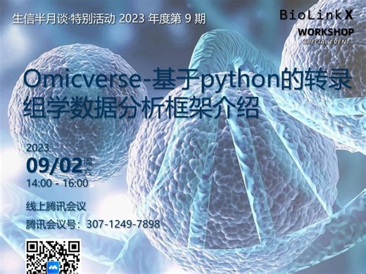 2023.09.02 特别活动 | 基于python的转录组学数据分析框架介绍