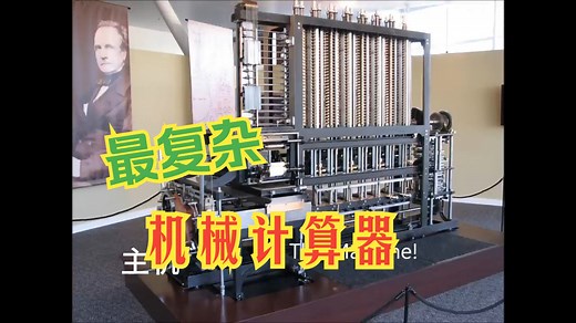 巴贝奇差分机：最大、最重、最复杂的机械计算器