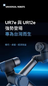 10K views | UR7e 與 UR12e 於亞洲組裝，交期更快，結合升級負載能力、最新軟體技術與更具競爭力的價格，同時保有 UR 一貫的品質、精度與可靠性。 | Universal Robots | Facebook
