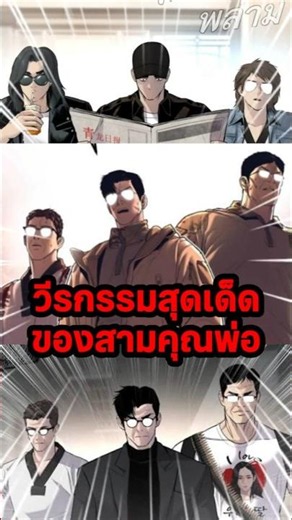 วีรกรรมสุดเด็ดของคุณพ่อทั้ง 3 #หัวหน้าคิม #webtoonth #webtoonyou #webtoon #ptj #manhwa