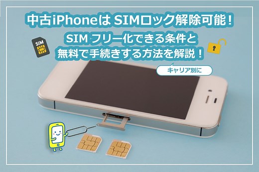 中古iPhoneはSIMロック解除可能！SIMフリー化の条件と無料で手続きする方法を解説！